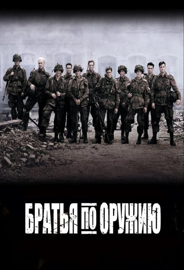 Band of Brothers