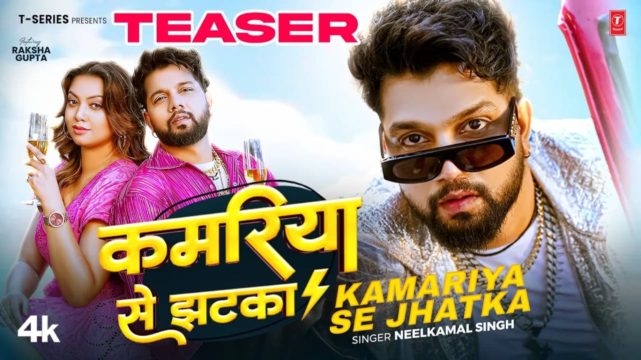 KAMARIYA SE JHATKA - Latest Bhojpuri Song Teaser 2025 - Neelkamal Singh Ft. RAKSHA GUPTA | T-Series