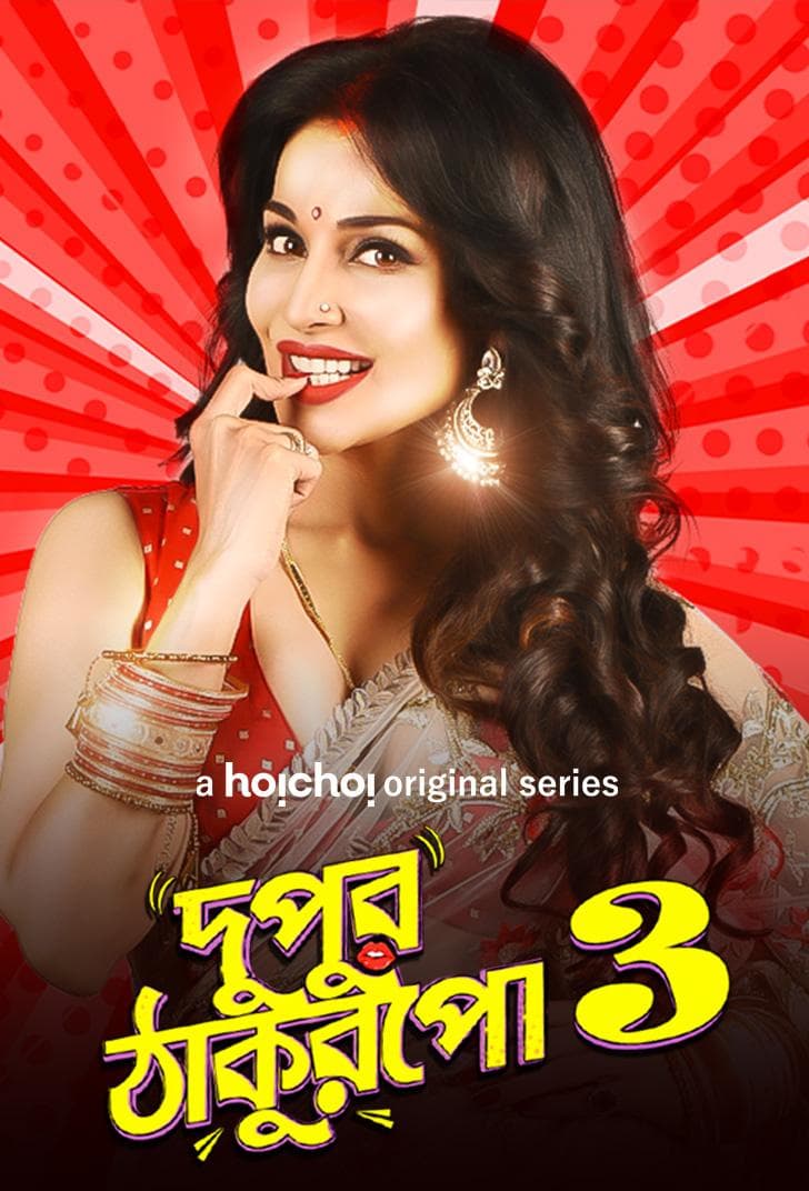 Dupur Thakurpo S1-S3