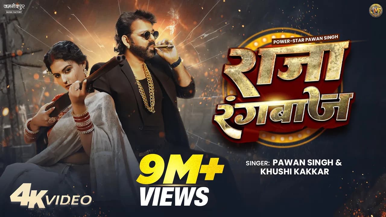 Pawan Singh New Song | Raja Rangbaaz | PowerStar | Official Video | New Bhojpuri Song 2025