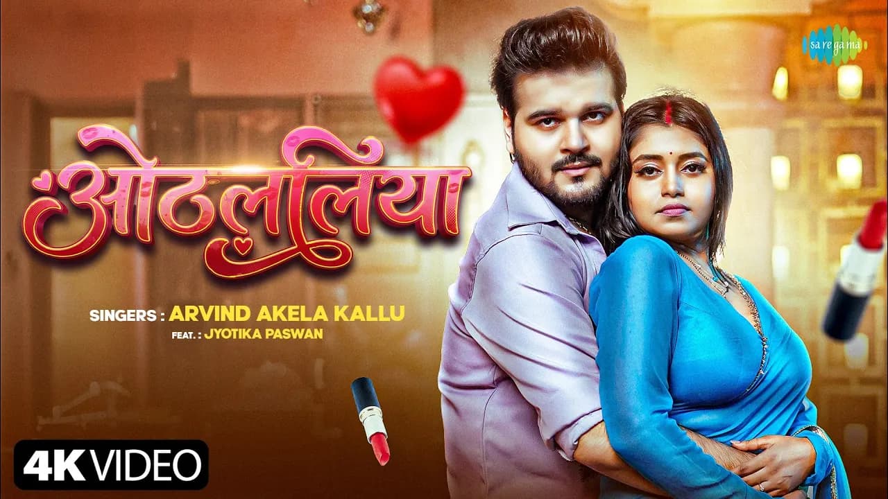 Kallu New Song | Othlaliya | ओठललिया | Jyotika Paswan | New Bhojpuri Song | New Bhojpuri Gana