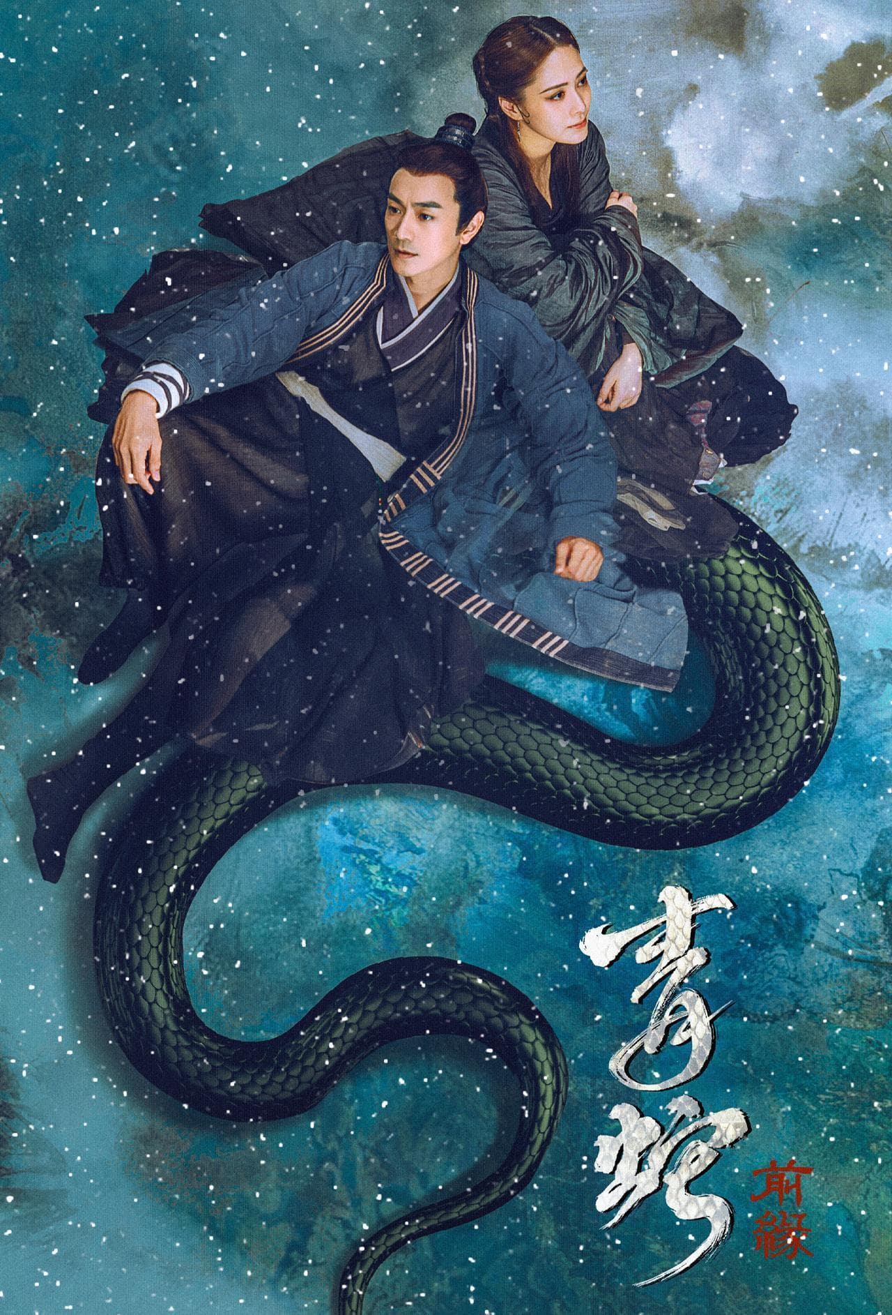 Green Snake: The Fate of Reunion