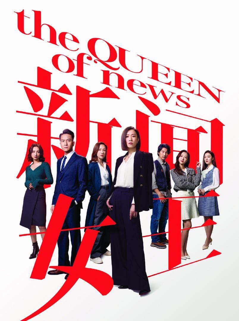 The Queen of News S1-S2