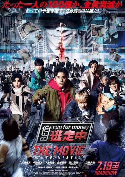 Tôsôchû the Movie: Tokyo Mission