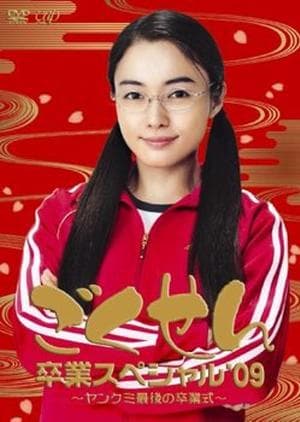 Gokusen Special 3