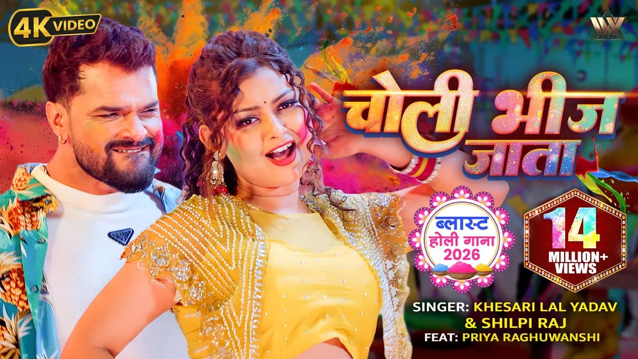 Khesari Lal Yadav New Song 2026 | Choli Bheej Jata | Shilpi Raj | Ft. Priya Raghuwanshi | Holi Video