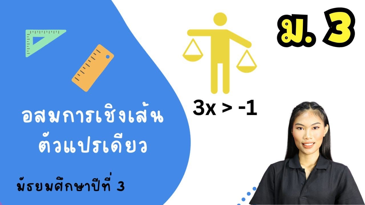 คณิตศาสตร์ มัธยมศึกษาปีที่3 - Math Thai M. 3
