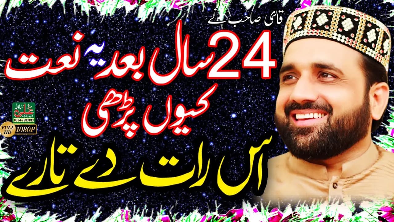 | Is Raat Day Taaray | Beautiful Naat Qari Shahid Mehmood Qadri By Ali Sound Gujranwala 03347983183